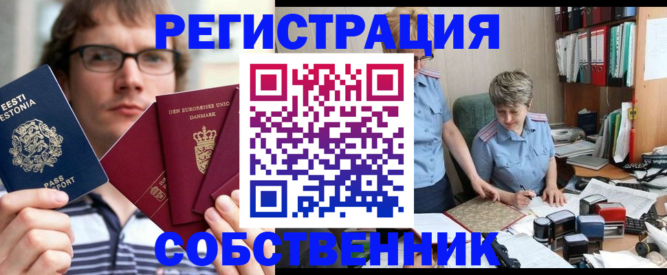 временная регистрация в квартире в Змеиногорске